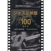ジャズな映画 名作100ガイド [単行本]