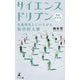サイエンスドリブン―生産性向上につながる科学的人事 増補改訂版 [新書]