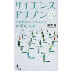 サイエンスドリブン―生産性向上につながる科学的人事 増補改訂版 [新書]