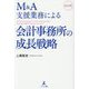 M＆A支援業務による会計事務所の成長戦略 改訂版 [単行本]