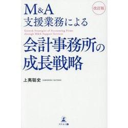 M＆A支援業務による会計事務所の成長戦略 改訂版 [単行本]