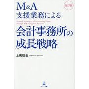 M＆A支援業務による会計事務所の成長戦略 改訂版 [単行本]
