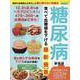 糖尿病 食べて血糖値を下げる最新極意 新装版（ブティック・ムック） [ムックその他]