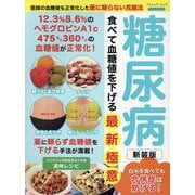 糖尿病 食べて血糖値を下げる最新極意 新装版（ブティック・ムック） [ムックその他]