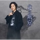 山内惠介／北の断崖