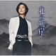 山内惠介／北の断崖