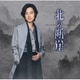 山内惠介／北の断崖