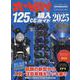 オートバイ125cc購入ガイド 2025（Motor Magazine Mook） [ムックその他]