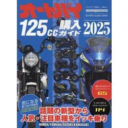 オートバイ125cc購入ガイド 2025（Motor Magazine Mook） [ムックその他]