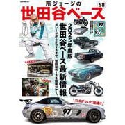 所ジョージの世田谷ベース　ＶＯＬ．５８ [ムックその他]