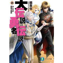 大伝説の勇者の伝説〈18〉みんなが昼寝王国民(富士見ファンタジア文庫) [文庫]