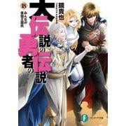 大伝説の勇者の伝説〈18〉みんなが昼寝王国民(富士見ファンタジア文庫) [文庫]