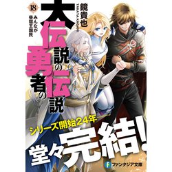 ヨドバシ.com - 大伝説の勇者の伝説〈18〉みんなが昼寝王国民