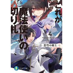 これが魔法使いの切り札〈4〉蒼穹の剣士(富士見ファンタジア文庫) [文庫]