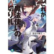 これが魔法使いの切り札〈4〉蒼穹の剣士(富士見ファンタジア文庫) [文庫]