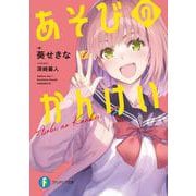 あそびのかんけい(富士見ファンタジア文庫) [文庫]