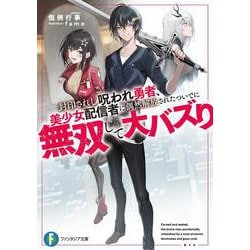 封印されし呪われ勇者、美少女配信者に偶然解放されたついでに無双して大バズり(富士見ファンタジア文庫) [文庫]