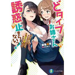 どタイプお姉さんの誘惑が止まらないっ!―ちっちゃい頃から私のことがだいすきな年下従妹のお嫁さんになっちゃいました!?(富士見ファンタジア文庫) [文庫]