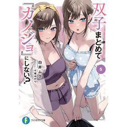 双子まとめて『カノジョ』にしない?〈5〉(富士見ファンタジア文庫) [文庫]