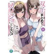 双子まとめて『カノジョ』にしない?〈5〉(富士見ファンタジア文庫) [文庫]