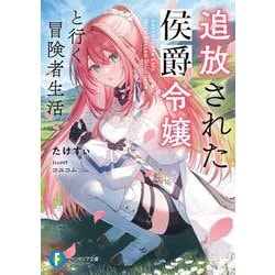 追放された侯爵令嬢と行く冒険者生活(富士見ファンタジア文庫) [文庫]