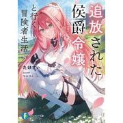 追放された侯爵令嬢と行く冒険者生活(富士見ファンタジア文庫) [文庫]
