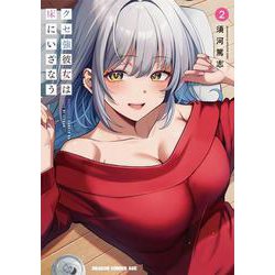 クセ強彼女は床にいざなう 2<2>(ドラゴンコミックスエイジ) [コミック]