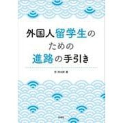 外国人留学生のための進路の手引き [単行本]