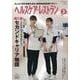 ヘルスケア・レストラン-みんなで創る栄養の未来、読者参加型実践マガジン [単行本]