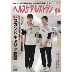 ヘルスケア・レストラン-みんなで創る栄養の未来、読者参加型実践マガジン [単行本]