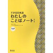 できる日本語わたしのことばノート 初中級 [単行本]