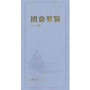 國會要覧〈令和7年2月〉 第80版 [単行本]