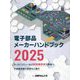 電子部品メーカーハンドブック〈2025〉 [単行本]