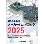 電子部品メーカーハンドブック〈2025〉 [単行本]