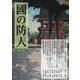 國の防人 第三十三号 [単行本]