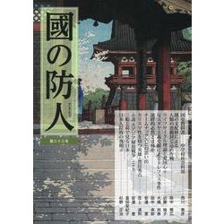 國の防人 第三十三号 [単行本]