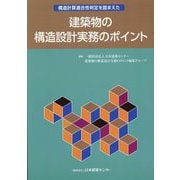 構造計算適合性判定を踏まえた建築物の構造設計実務のポイント 第2版 [単行本]