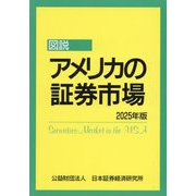 図説アメリカの証券市場〈2025年版〉 [単行本]
