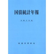 国債統計年報〈令和5年度〉 [単行本]