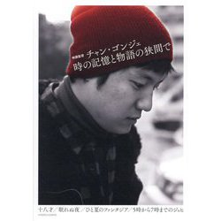 時の記憶と物語の狭間で―映画監督チャン・ゴンジェ [単行本]