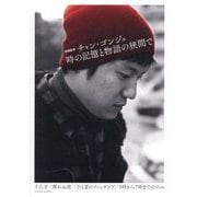 時の記憶と物語の狭間で―映画監督チャン・ゴンジェ [単行本]