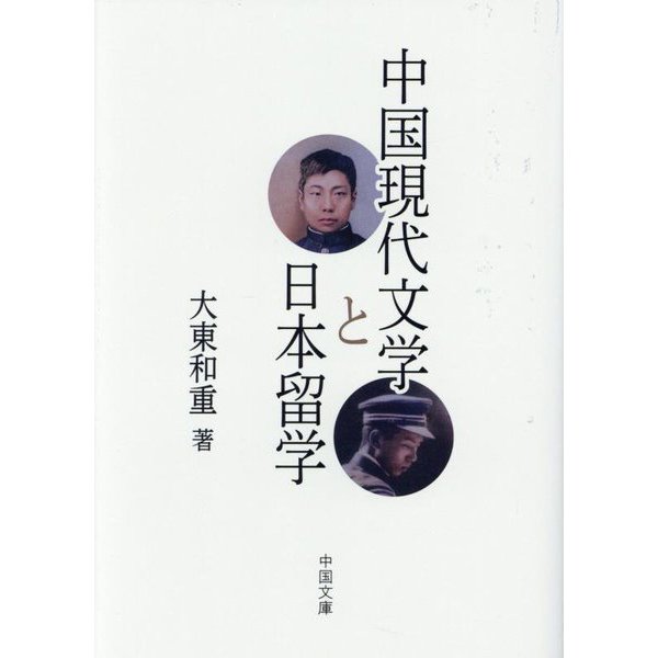 中国現代文学と日本留学 [単行本]