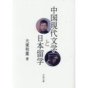 中国現代文学と日本留学 [単行本]