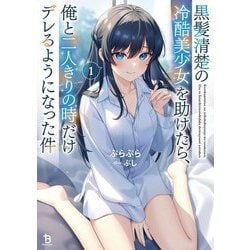 黒髪清楚の冷酷美少女を助けたら、俺と二人きりの時だけデレるようになった件〈1〉(ブレイブ文庫) [文庫]