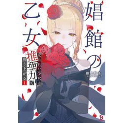 娼館の乙女〈1〉―売られた少女は推理力で成り上がる(ブレイブ文庫) [文庫]