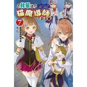 我輩は猫魔導師である<7>-キジトラ・ルークの快適チート猫生活（サーガフォレスト） [単行本]
