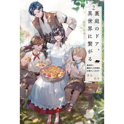 裏庭のドア、異世界に繋がる〈2〉―異世界で趣味だった料理を仕事にしてみます(Saga Forest) [単行本]