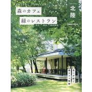 森のカフェと緑のレストラン 石川 富山 福井嶺北（ぴあMOOK中部） [ムックその他]