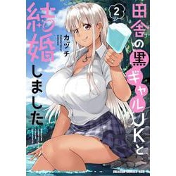 田舎の黒ギャルJKと結婚しました 2<2>(ドラゴンコミックスエイジ) [コミック]