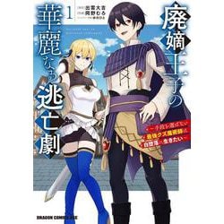 廃嫡王子の華麗なる逃亡劇　１ ～手段を選ばない最強クズ魔術師は自堕落に生きたい～(ドラゴンコミックスエイジ) [コミック]